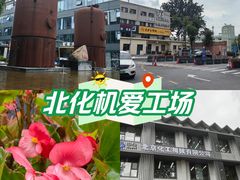 -北化机爱工场文化科技融合产业园