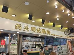 -西关明记肠粉(荔枝湾店)
