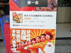 -陆长玖古法猪脚饭(玄风桥店)