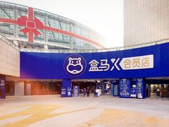 -盒马X会员店(王府井奥莱UP TOWN店)