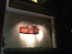 -老洋房花园饭店(绍兴路店)