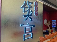 -煲宫(华润万象城店)