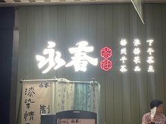 -永春园·扬州早茶·淮扬菜(漫乐城店)