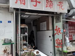 门面-刚子蹄花(总店)