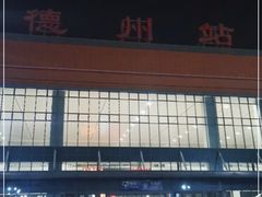 -德州站