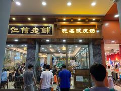 门面-仁信老铺(华盖路店)