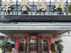 -荣誉海鲜酒楼(海湾店)