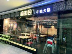 门面-麻田会 ·鲜活现烹·牛蛙火锅(珠江新城维家思广场店)