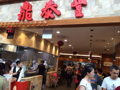 iphone_upload_pic-鼎泰丰 (柏威年广场店)