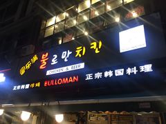 门面-富乐满韩国正宗炸鸡韩国料理(虹泉路店)