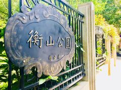 -徐家汇源景区-衡山公园