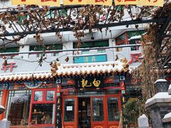 -白记四益轩(枣林前街店)