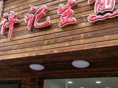 门面-许记生煎(遵义路店)