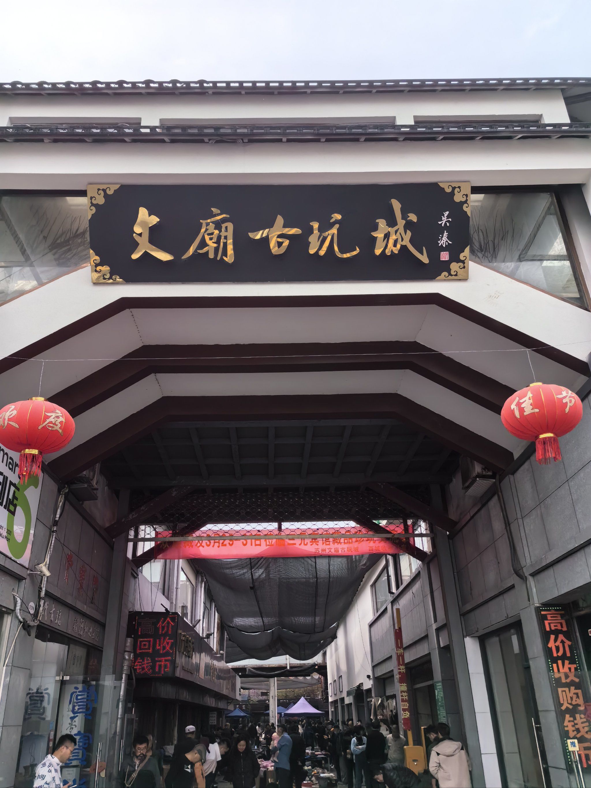 苏州文庙古玩市场