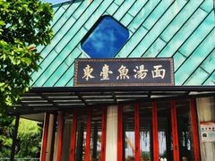 门面-水岸扬泰·东台鱼汤面(锦延路店)