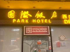 -国际饭店·帆声西饼屋(黄河路店)
