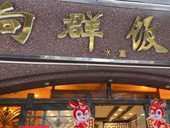 -粤·向群饭店(龙津东路总店)