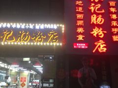 门面-荔银肠粉(广州天河华利路店)