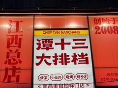 -谭十三大排档·18年老字号(船山路总店)
