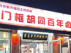 -门框胡同百年卤煮(新街口店)