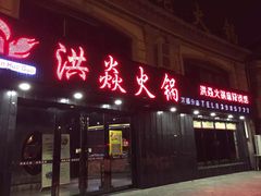 -洪焱重庆老火锅(万福花园店)
