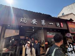 -瑞安第一泡·后街泡泡(虹桥后街店)