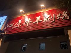 门面-行事老火锅(协信TOWN城店)