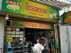 门面-澳门长洲糯米糍(柯打苏沙街店)