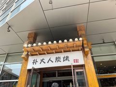 -朴大人炭烤·韩国料理(奥帆中心海尔洲际店)