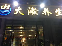 -大瀚养生SPA足道会馆(延长路店)