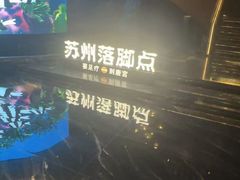 -唐宫足道·SPA·住宿24H会所(木渎店)