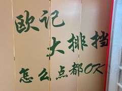 -欧记大排档·景德菜(上海首店)