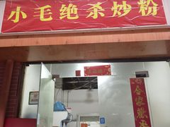 -小毛绝杀炒粉