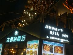 门面-大厨的餐厅(曾厝垵总店)