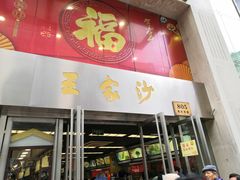 门面-王家沙点心店(南京西路总店)