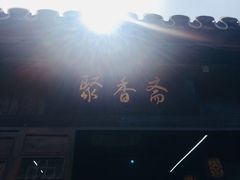 -聚香斋(东关街店)
