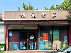 -梅飞酒家(桑园路店)