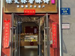 -徐文林香酥饼(桃园店)