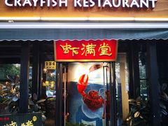 门面-虾满堂(瑞虹店)