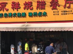 门面-永祥烧腊餐厅(虹口店)