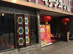 门面-红鼎坊·老成都火锅(新南门店)