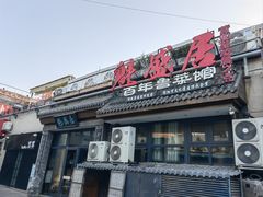 -魁盛居百年鲁菜馆(县西巷店)