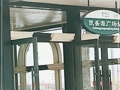 -凯盛源广场(地铁站)