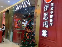 等位区-伊思玛雅法式牛排自助餐厅(福清万达店)