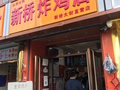 门面-新桥炸鸡店(中昂时代广场店)