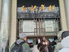 -清真·白记年糕(牛街北口店)
