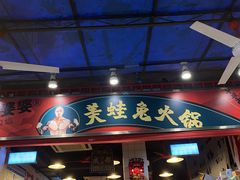 门面-孙婆婆美蛙兔火锅(踏水桥店)