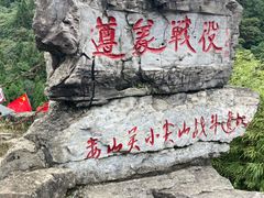 -娄山关景区