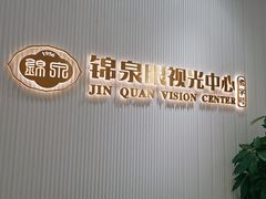 -锦泉眼视光中心(海珠广场店)