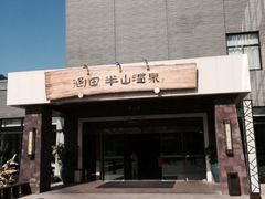 -天目湖涵田半山温泉